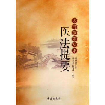 醫法提要 醫法提要