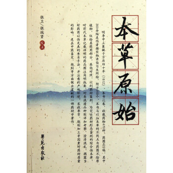 本草原始