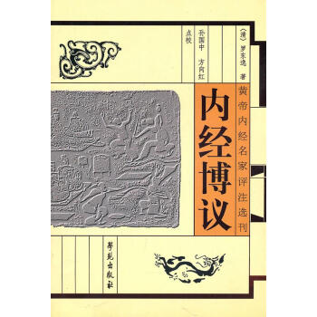 內經博議 內經博議