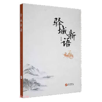 驛城新語(yǔ) 驛城新語(yǔ)