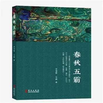 春秋五霸 春秋五霸