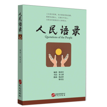 人民語(yǔ)錄 人民語(yǔ)錄
