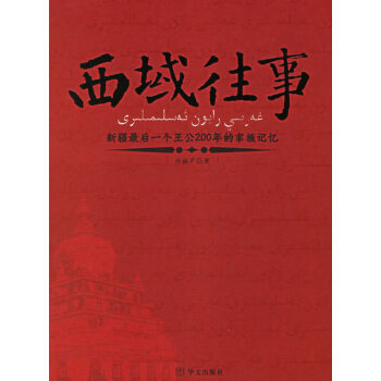 西域往事 西域往事