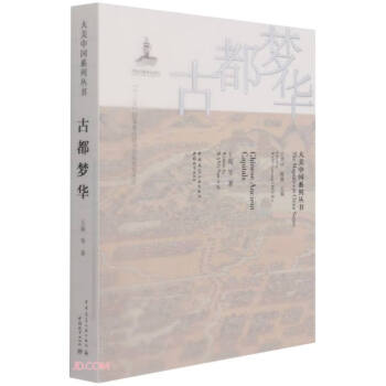 古都夢華 古都夢華