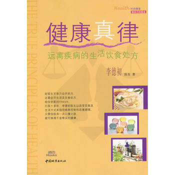 健康真律 健康真律