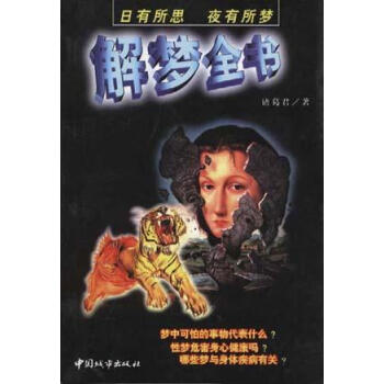 解夢全書 解夢全書