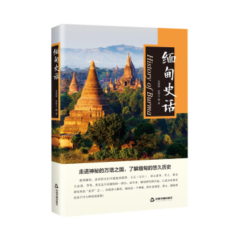 緬甸史話 緬甸史話