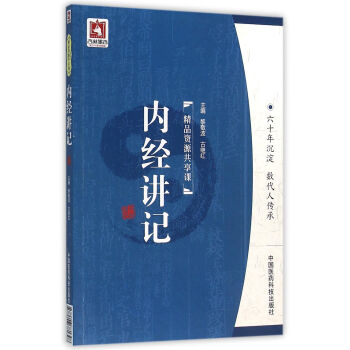 內經講記
