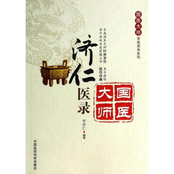 濟仁醫錄 濟仁醫錄