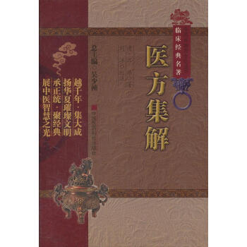 醫(yī)方集解 醫(yī)方集解