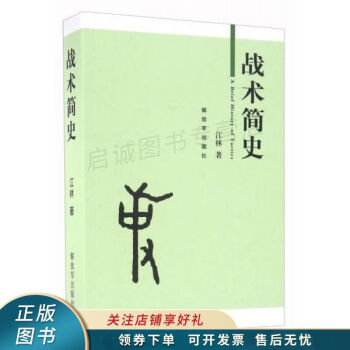戰術簡史 戰術簡史