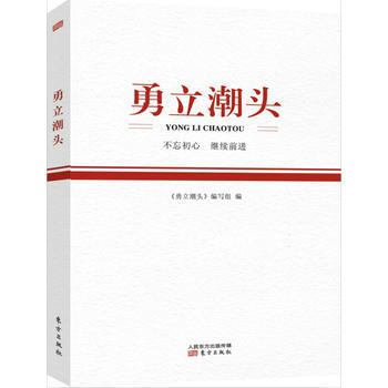 勇立潮頭 勇立潮頭
