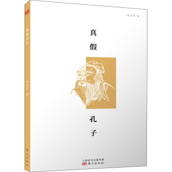 真假孔子 真假孔子