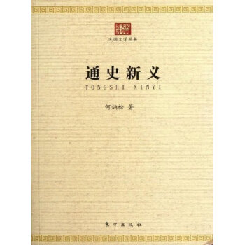 通史新義 通史新義