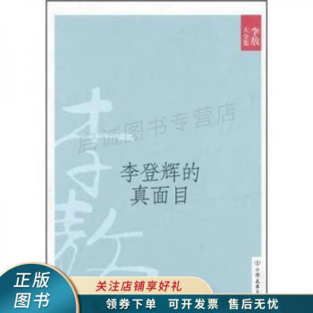 的真面目
