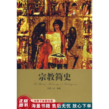 宗教簡史 宗教簡史