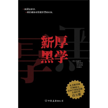 新厚黑學(xué)