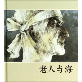 《老人與?！纷x后感1000字：與海為伴，與命運為敵——硬漢精神的啟示