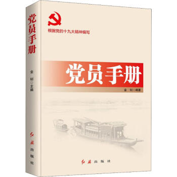 黨員手冊 黨員手冊