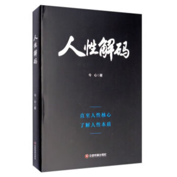 人性解碼 人性解碼