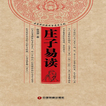莊子易讀 莊子易讀