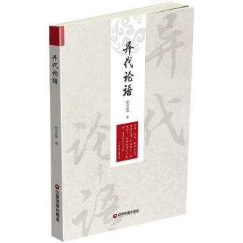 異代論語 異代論語