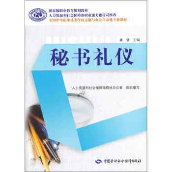 秘書禮儀 秘書禮儀