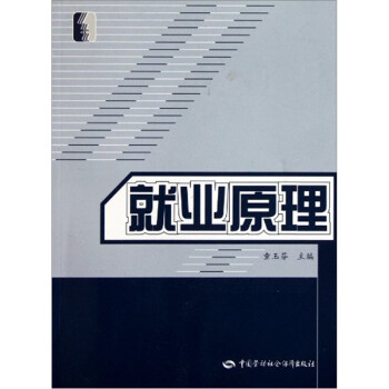就業(yè)原理 就業(yè)原理