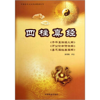 四柱真經(jīng) 四柱真經(jīng)