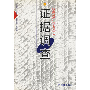證據(jù)調(diào)查 證據(jù)調(diào)查