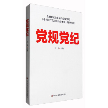 黨規黨紀 黨規黨紀