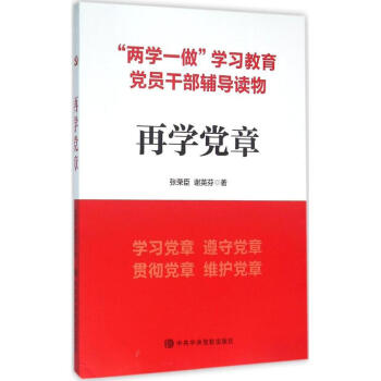 再學(xué)黨章 再學(xué)黨章