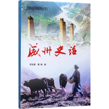 威州史話 威州史話