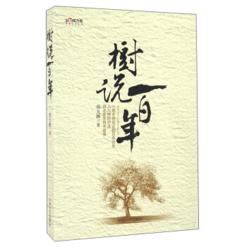 樹說百年 樹說百年