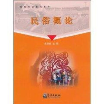 民俗概論 民俗概論