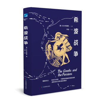 希波戰爭 希波戰爭