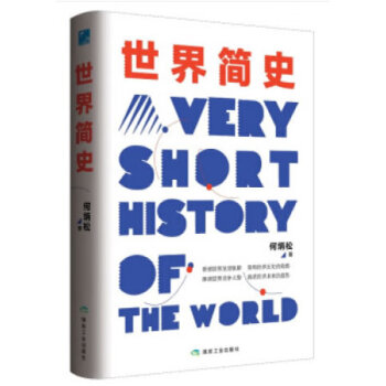 世界簡(jiǎn)史 世界簡(jiǎn)史