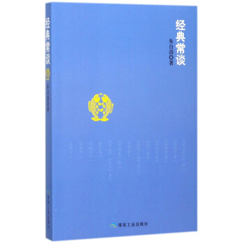 經典常談 經典常談