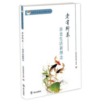 老有所養(yǎng) 老有所養(yǎng)