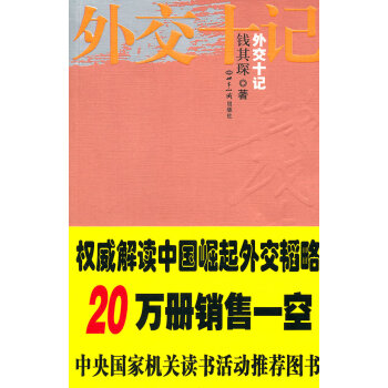 外交十記 外交十記