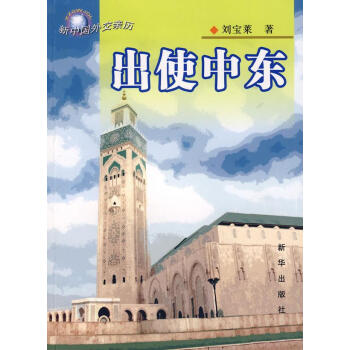 出使中東 出使中東