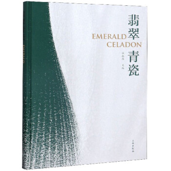 翡翠青瓷 翡翠青瓷