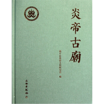 炎帝古廟 炎帝古廟