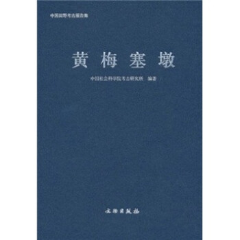 黃梅塞墩 黃梅塞墩
