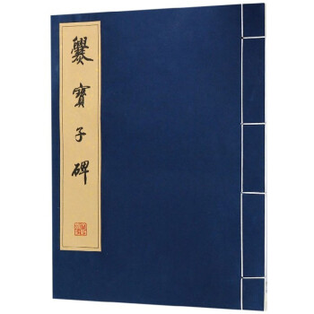 爨寶子碑 爨寶子碑