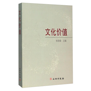 文化價值 文化價值
