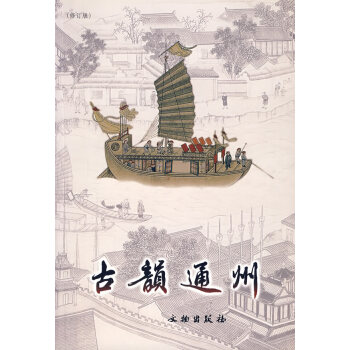 古韻通州 古韻通州