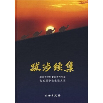 跋涉續(xù)集 跋涉續(xù)集