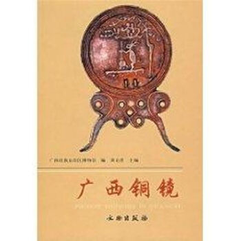 廣西銅鏡 廣西銅鏡