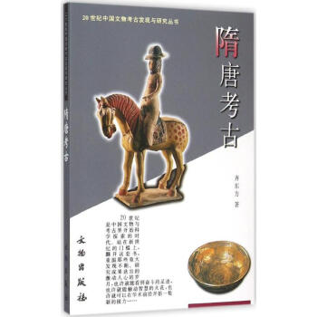 隋唐考古 隋唐考古